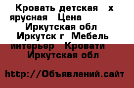 Кровать детская 2-х ярусная › Цена ­ 15 000 - Иркутская обл., Иркутск г. Мебель, интерьер » Кровати   . Иркутская обл.